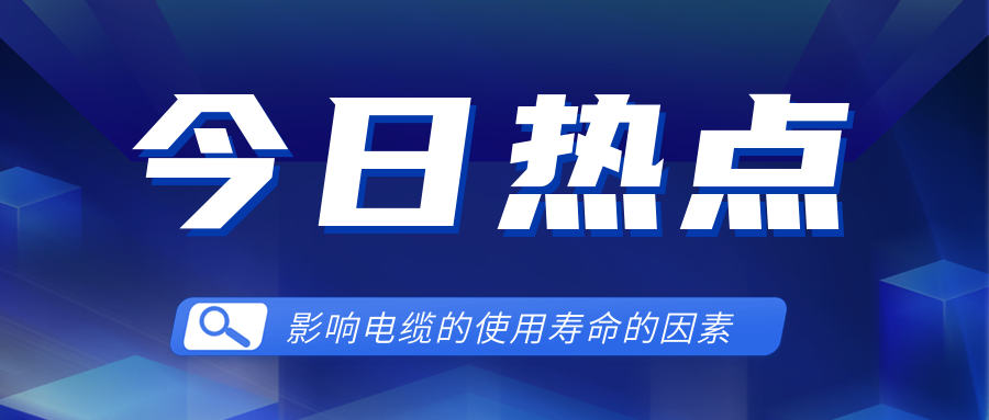 影响电线电缆使用寿命的因素有哪些？