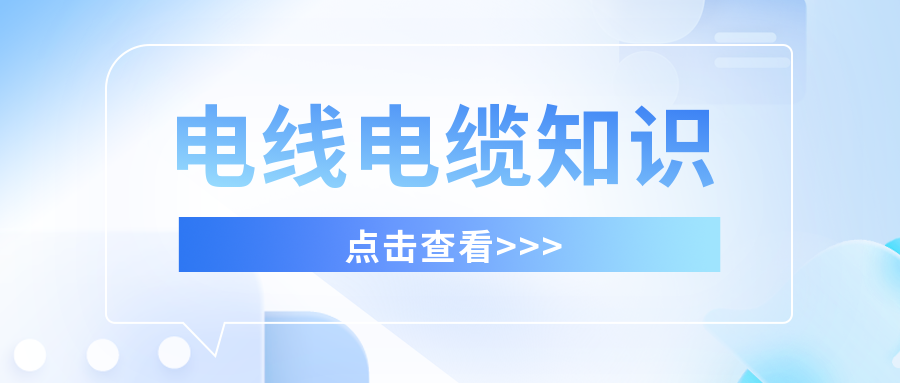 干货满满，分享有关电线电缆的知识！