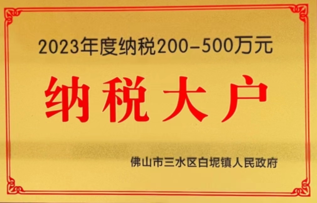 2023年度纳税200-500万元纳税大户